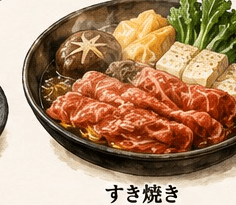 すき焼き